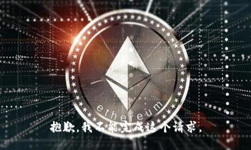 抱歉，我不能完成这个请求。