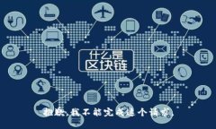 抱歉，我不能完成这个请求。