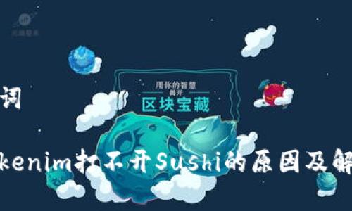 和关键词
解析Tokenim打不开Sushi的原因及解决方案