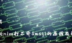 和关键词解析Tokenim打不开Sushi的原因及