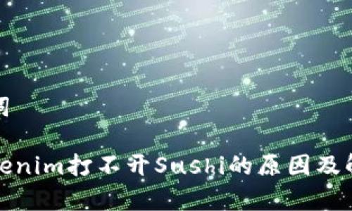 和关键词
解析Tokenim打不开Sushi的原因及解决方案