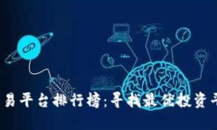 2023年虚拟交易平台排行榜：寻找最优