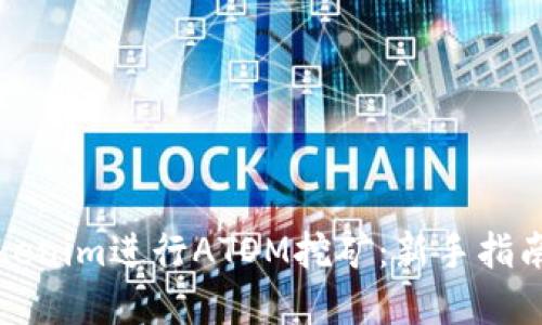 和关键词
怎样通过Tokenim进行ATOM挖矿:新手指南与最佳实践