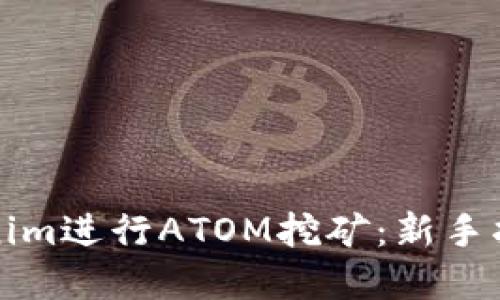和关键词
怎样通过Tokenim进行ATOM挖矿:新手指南与最佳实践