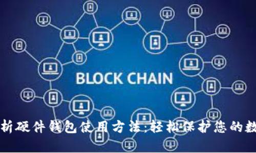 全面解析硬件钱包使用方法:轻松保护您的数字资产