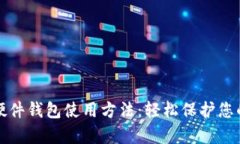 全面解析硬件钱包使用方法：轻松保护