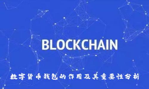 数字货币钱包的作用及其重要性分析