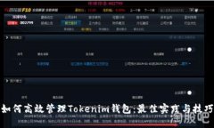 如何高效管理Tokenim钱包：最佳实践与