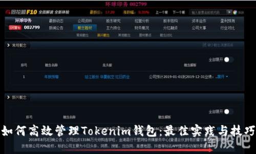 如何高效管理Tokenim钱包:最佳实践与技巧