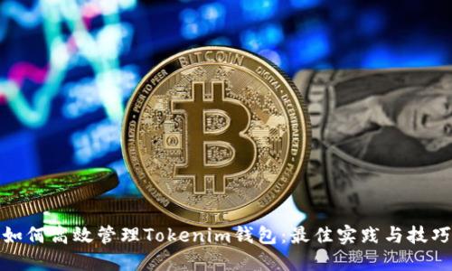 如何高效管理Tokenim钱包:最佳实践与技巧