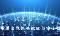 加密币匿名钱包的概述与安全性分析