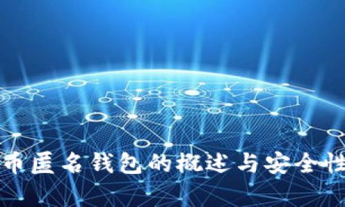 加密币匿名钱包的概述与安全性分析