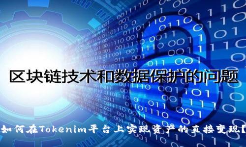 如何在Tokenim平台上实现资产的直接变现？
