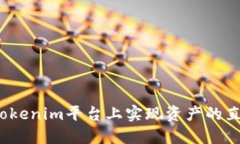 如何在Tokenim平台上实现资产的直接变