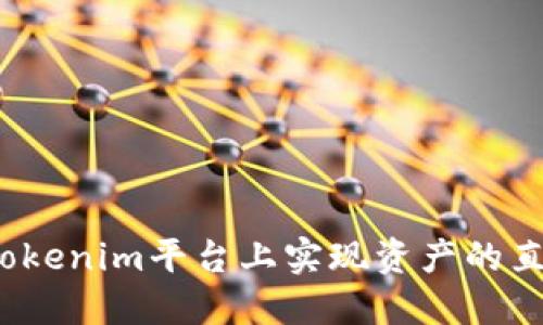 如何在Tokenim平台上实现资产的直接变现？
