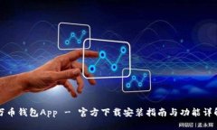 万币钱包App - 官方下载安装指南与功能