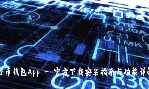万币钱包App - 官方下载安装指南与功能详解
