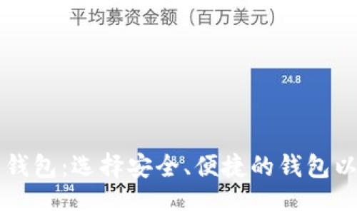十大加密货币钱包:选择安全、便捷的钱包以保护您的资产