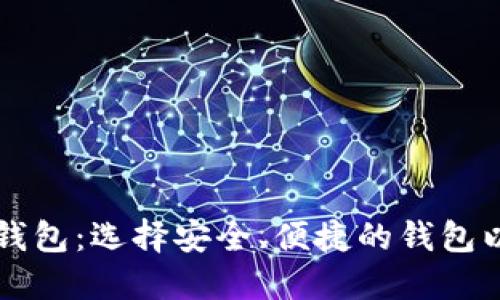 十大加密货币钱包:选择安全、便捷的钱包以保护您的资产