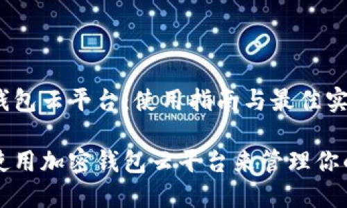 解密加密钱包云平台:使用指南与最佳实践
如何高效使用加密钱包云平台来管理你的数字资产