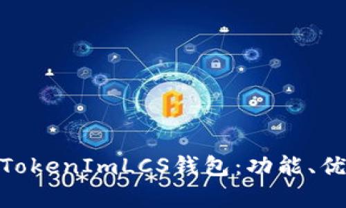 : 全面解析TokenImLCS钱包:功能、优势及安全性