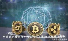 加密资产存放电子钱包的利与弊：全面