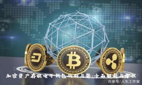 加密资产存放电子钱包的利与弊:全面解析与建议