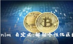 深入了解 Tokenim 自定义：解锁个性化区