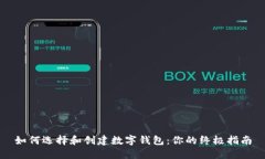 如何选择和创建数字钱包：你的终极指