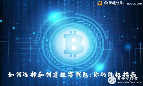 如何选择和创建数字钱包:你的终极指南