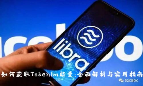 如何获取Tokenim能量:全面解析与实用指南