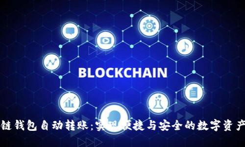 区块链钱包自动转账:实现便捷与安全的数字资产管理