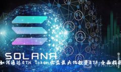 如何通过ETH Token收益最大化投资ETF：全