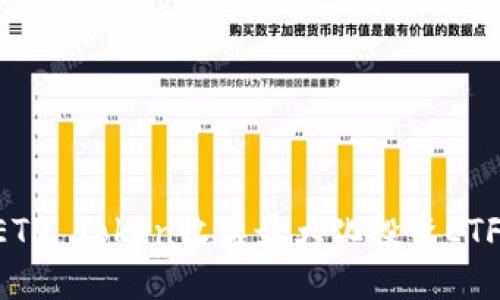 如何通过ETH Token收益最大化投资ETF:全面指南