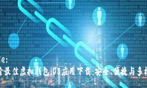 Title:
探索最佳虚拟钱包iOS应用下载:安全、便捷与多样性