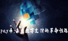 Gopay币：未来数字支付的革命性选择