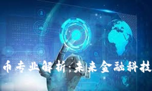 加密货币专业解析:未来金融科技的核心