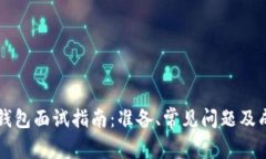 区块链钱包面试指南：准备、常见问题