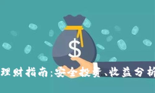 区块链钱包理财指南:安全投资、收益分析与实践策略