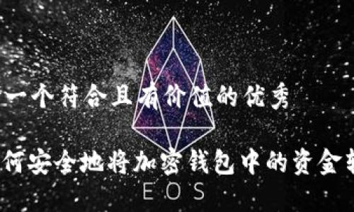 思考一个符合且有价值的优秀
: 如何安全地将加密钱包中的资金转出?