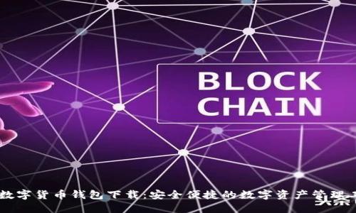 IM数字货币钱包下载:安全便捷的数字资产管理工具