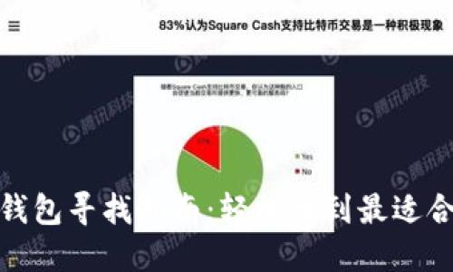 加密货币钱包寻找指南:轻松找到最适合你的钱包