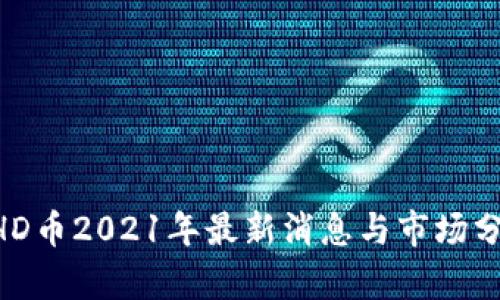BHD币2021年最新消息与市场分析