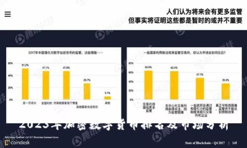 2023年加密数字货币排名及市场分析