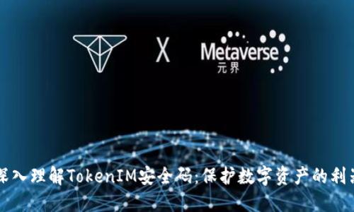 深入理解TokenIM安全码:保护数字资产的利器