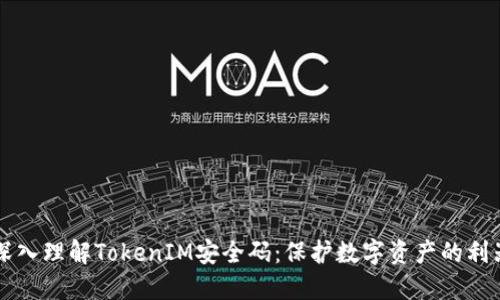 深入理解TokenIM安全码:保护数字资产的利器