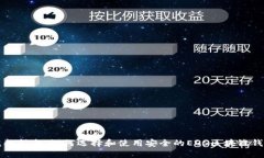 完整指南：如何选择和使用安全的EO