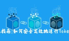 Tokenim提现指南：如何安全高效地进行