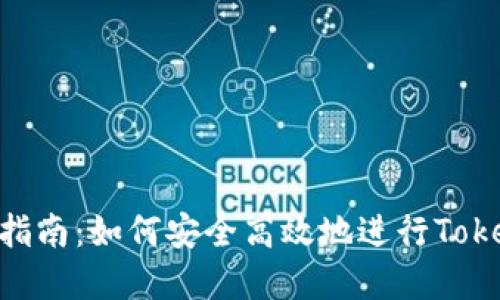 Tokenim提现指南:如何安全高效地进行Tokenim资产提取
