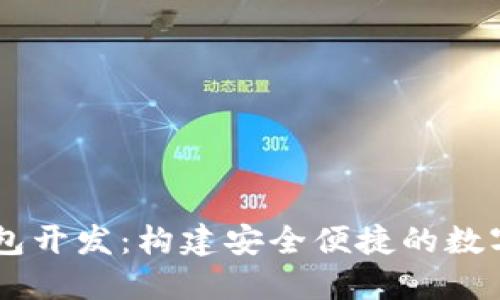 区块链地址钱包开发:构建安全便捷的数字资产管理平台